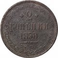 2 копейки 1858 год ЕМ Александр II (1855—1881) - F