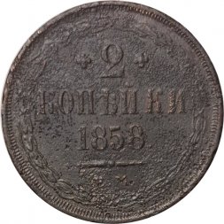 2 копейки 1858 год ЕМ Александр II (1855—1881) - F