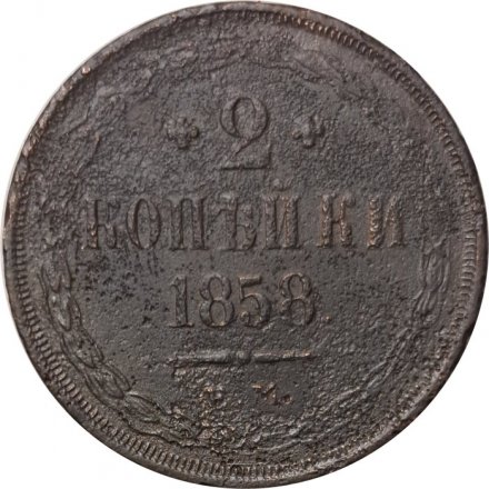 2 копейки 1858 год ЕМ Александр II (1855—1881) - F
