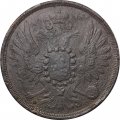 2 копейки 1858 год ЕМ Александр II (1855—1881) - F