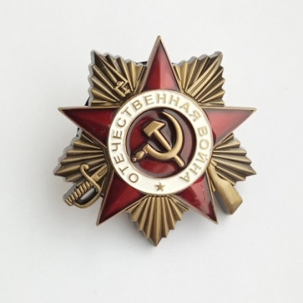 Орден Великой Отечественной войны 1 степени (копия)