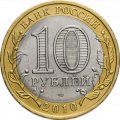 Россия 10 рублей 2010 год - Брянск, UNC