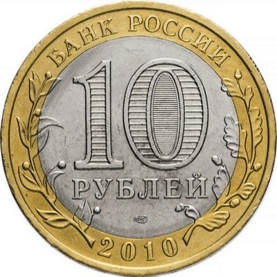 Россия 10 рублей 2010 год - Брянск, UNC