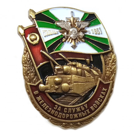 Знак &quot;За службу в Железнодорожных войсках&quot;, с удостоверением