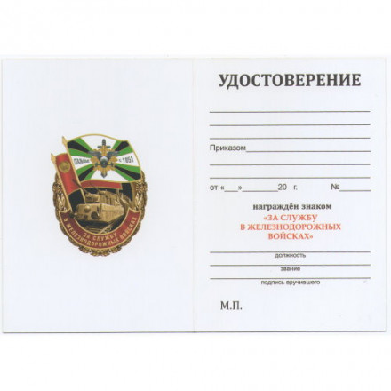 Знак &quot;За службу в Железнодорожных войсках&quot;, с удостоверением
