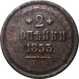 2 копейки 1853 год ЕМ Николай I (1825 - 1855) - F