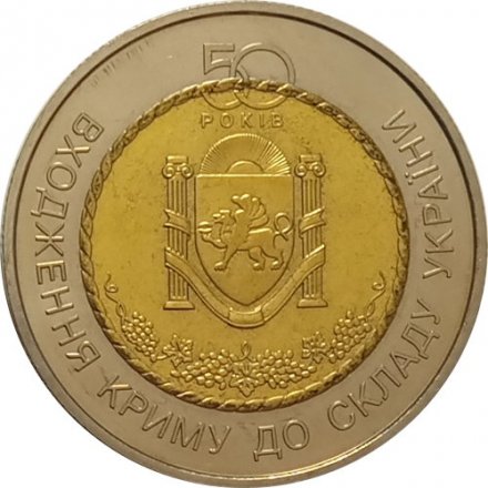 Украина 5 гривен 2004 год - Входжение Крыма в состав Украины