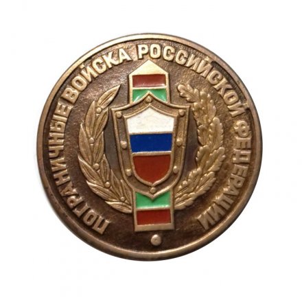 Знак &quot;Пограничные войска Российской Федерации&quot; (на цанге)