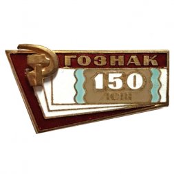 Значок ГОЗНАК 150 лет. ЛМД, тяжелый