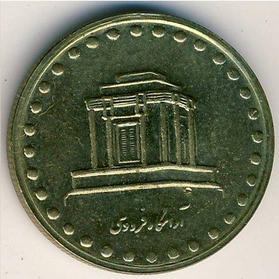 Иран 10 риалов 1995 год