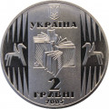Украина 2 гривны 2005 год - Улас Самчук