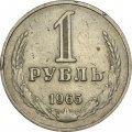 СССР 1 рубль 1965 год (Регулярный чекан) - F