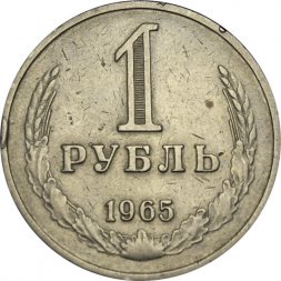 СССР 1 рубль 1965 год (Регулярный чекан) - F