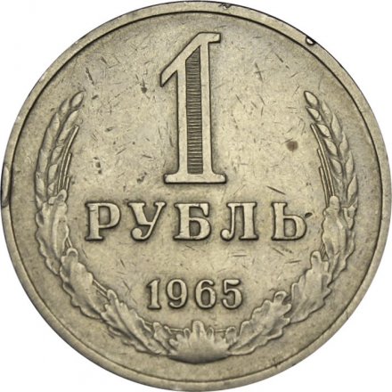 СССР 1 рубль 1965 год (Регулярный чекан) - F