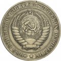 СССР 1 рубль 1965 год (Регулярный чекан) - F