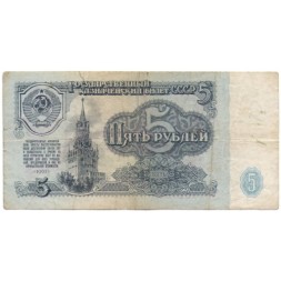 СССР 5 рублей 1961 год - F 