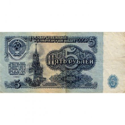 СССР 5 рублей 1961 год - F 