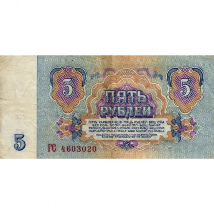 СССР 5 рублей 1961 год - F 