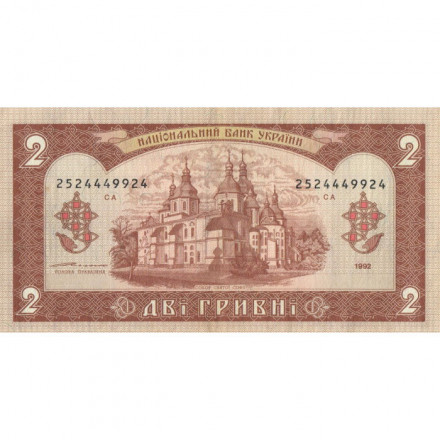 Украина 2 гривны 1992 год - Ярослав Мудрый. Собор Святой Софии (подпись Ющенко) - XF+