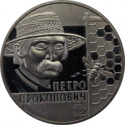 Украина 2 гривны 2015 год - Петр Прокопович