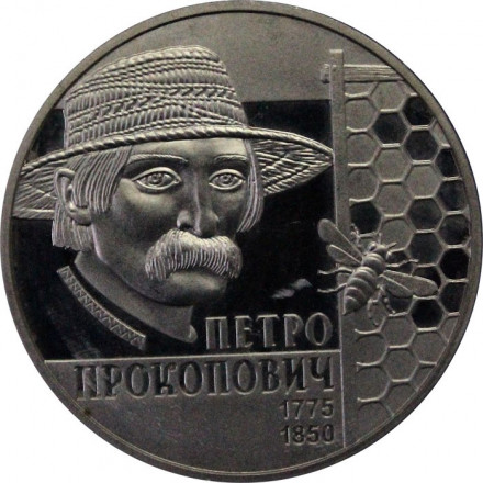 Украина 2 гривны 2015 год - Петр Прокопович