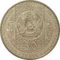 Казахстан 50 тенге 2013 год - Шурале