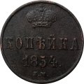 1 копейка 1854 год ЕМ Николай I (1825—1855) - VF+