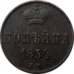 1 копейка 1854 год ЕМ Николай I (1825—1855) - VF+