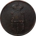 1 копейка 1854 год ЕМ Николай I (1825—1855) - VF+