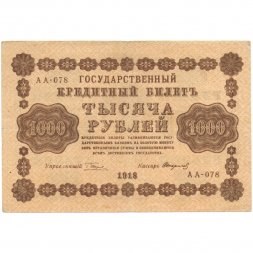 РСФСР 1000 рублей 1918 год - водяной знак "Цифры горизонтально" - Стариков - VF