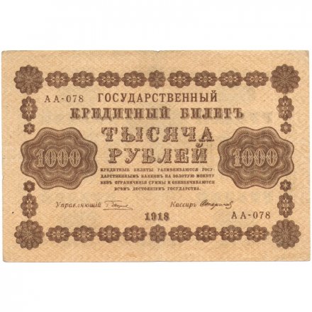 РСФСР 1000 рублей 1918 год - водяной знак &quot;Цифры горизонтально&quot; - Стариков - VF