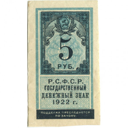 РСФСР 5 рублей 1922 год - XF+