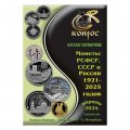 Каталог-справочник Конрос. Монеты РСФСР, СССР и России 1921–2025 годов, Редакция 55