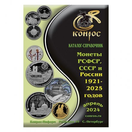 Каталог-справочник Конрос. Монеты РСФСР, СССР и России 1921–2025 годов, Редакция 55