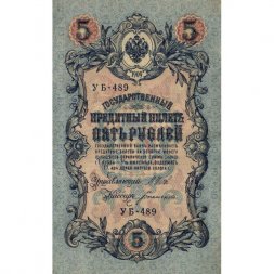 РСФСР 5 рублей 1909 год - серия от УА-044 до УБ-510, выпуск 1917-1918 год- Шипов - Богатырев - VF+