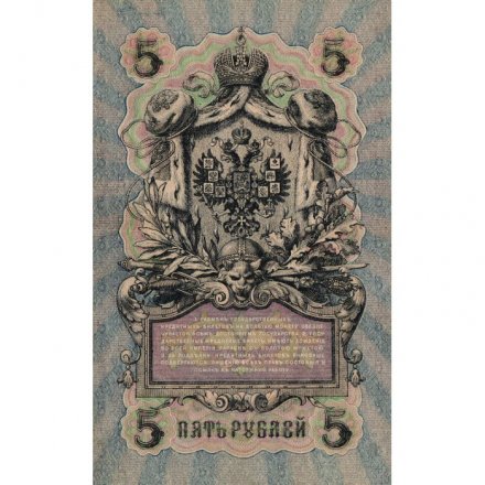 РСФСР 5 рублей 1909 год - серия от УА-044 до УБ-510, выпуск 1917-1918 год- Шипов - Богатырев - VF+