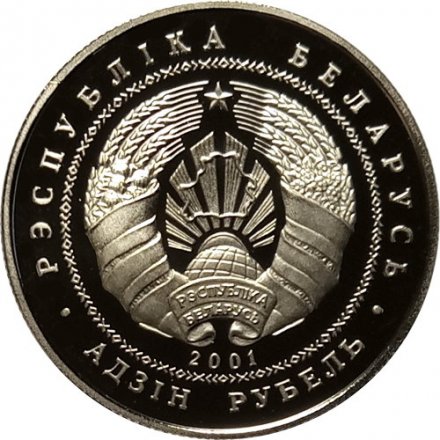 Беларусь 1 рубль 2001 год - Каменецкая вежа