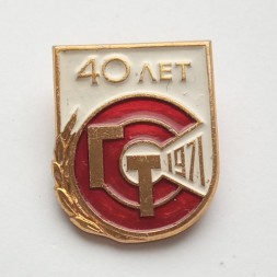 Знак ГТ (ГТСС) 1971. Гипротранссигналсвязь