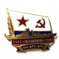 Знак ЭМ БРК БПК &quot;Бойкий&quot; 1961-1988