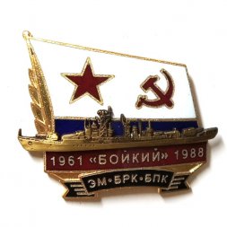 Знак ЭМ БРК БПК "Бойкий" 1961-1988