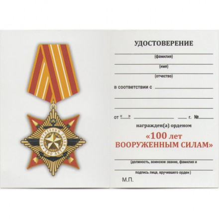 Орден на колодке &quot;100 лет Вооруженным силам&quot;, с удостоверением