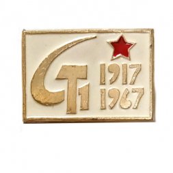 Значок 50 лет Октября 1917-1967, серп и молот, звезда
