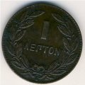 Греция 1 лептон 1878 год