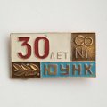 Значок 30 лет ЮУНК (Южно-Уральский Никелевый комбинат)