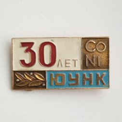 Значок 30 лет ЮУНК (Южно-Уральский Никелевый комбинат)