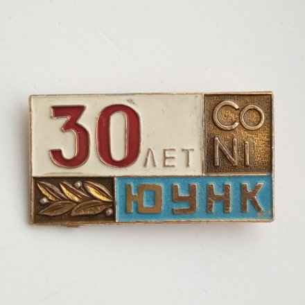 Значок 30 лет ЮУНК (Южно-Уральский Никелевый комбинат)
