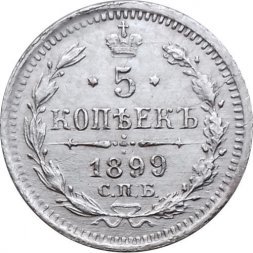 5 копеек 1899 год СПБ-АГ Николай II (1894 - 1917) - XF-