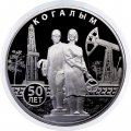 Россия 3 рубля 2025 год - 50-летие основания Когалыма