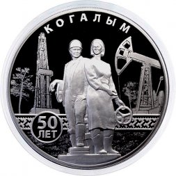 Россия 3 рубля 2025 год - 50-летие основания Когалыма