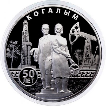 Россия 3 рубля 2025 год - 50-летие основания Когалыма